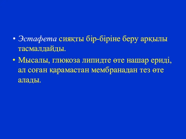 Эстафета сияқты бір-біріне беру арқылы тасмалдайды. Мысалы, глюкоза липидте өте