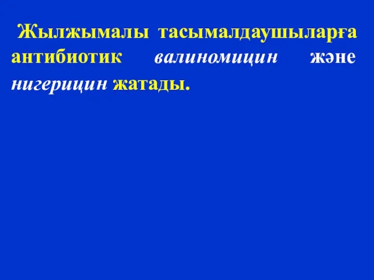 Жылжымалы тасымалдаушыларға антибиотик валиномицин және нигерицин жатады.