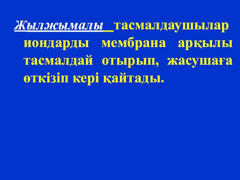 Жылжымалы тасмалдаушылар иондарды мембрана арқылы тасмалдай отырып, жасушаға өткізіп кері қайтады.