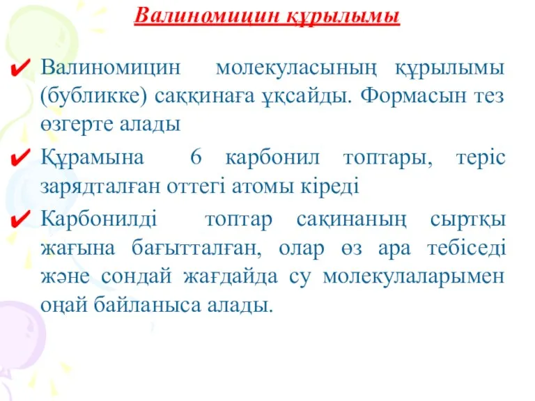 Валиномицин құрылымы Валиномицин молекуласының құрылымы (бубликке) саққинаға ұқсайды. Формасын тез