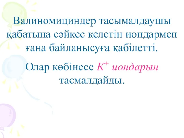 Валиномициндер тасымалдаушы қабатына сәйкес келетін иондармен ғана байланысуға қабілетті. Олар көбінесе К+ иондарын тасмалдайды.