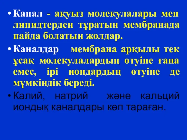 Канал - ақуыз молекулалары мен липидтерден тұратын мембранада пайда болатын