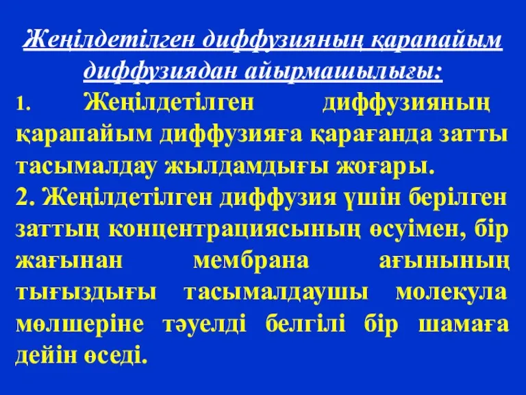 Жеңілдетілген диффузияның қарапайым диффузиядан айырмашылығы: 1. Жеңілдетілген диффузияның қарапайым диффузияға