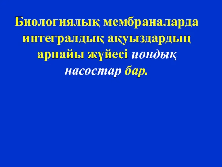 Биологиялық мембраналарда интегралдық ақуыздардың арнайы жүйесі иондық насостар бар.