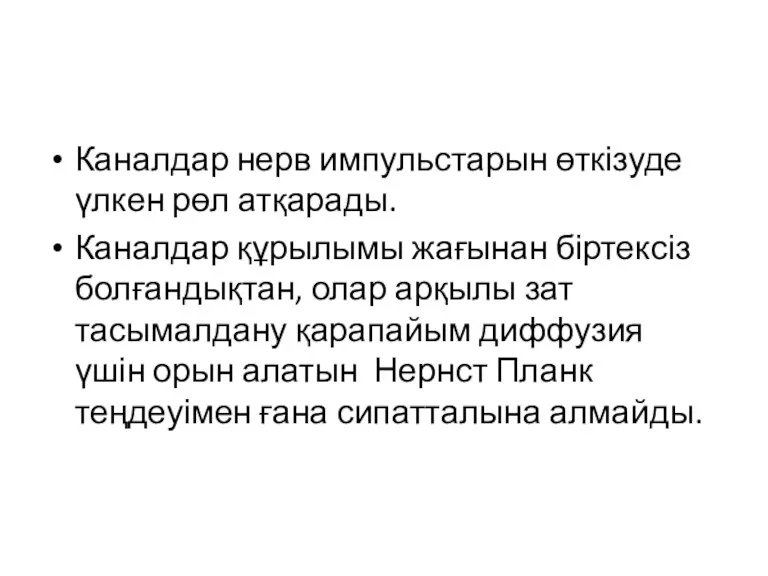 Каналдар нерв импульстарын өткізуде үлкен рөл атқарады. Каналдар құрылымы жағынан