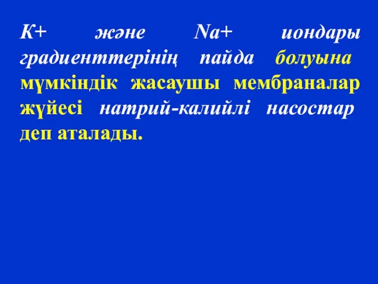 К+ және Na+ иондары градиенттерінің пайда болуына мүмкіндік жасаушы мембраналар жүйесі натрий-калийлі насостар деп аталады.