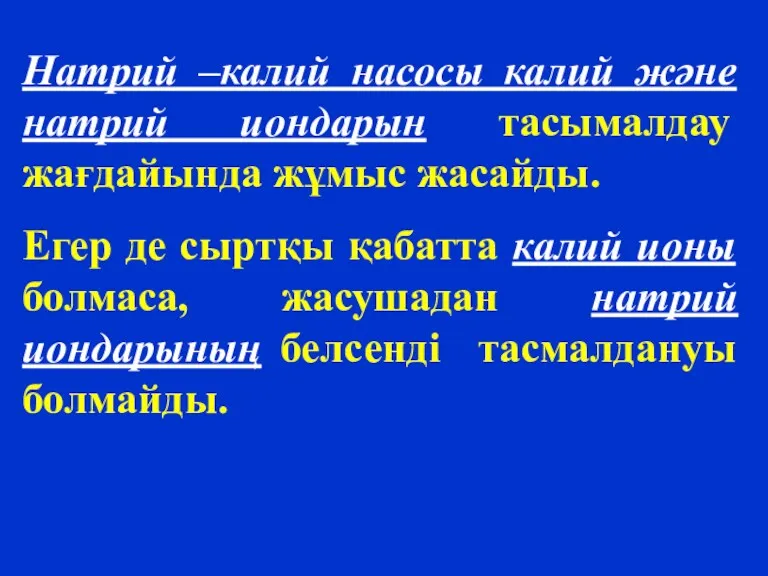 Натрий –калий насосы калий және натрий иондарын тасымалдау жағдайында жұмыс