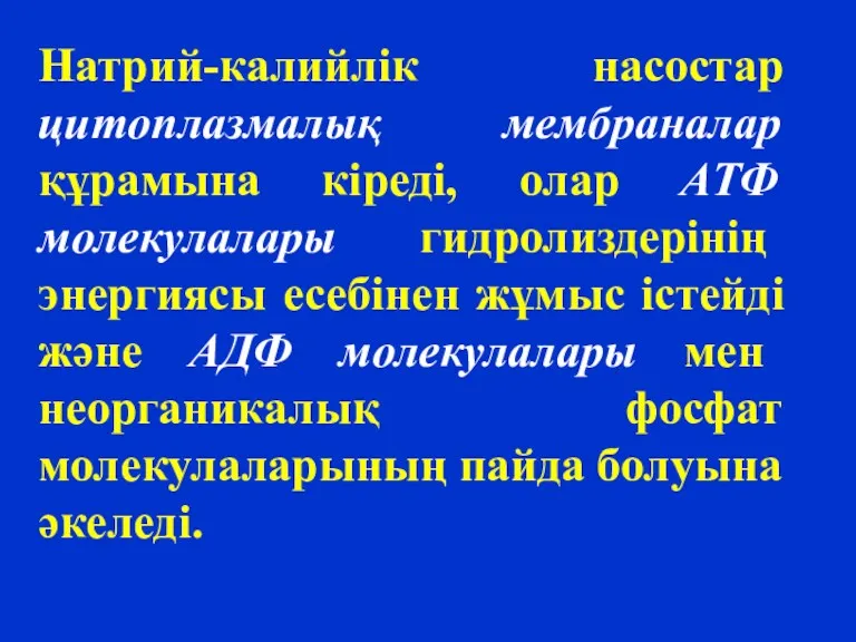 Натрий-калийлік насостар цитоплазмалық мембраналар құрамына кіреді, олар АТФ молекулалары гидролиздерінің