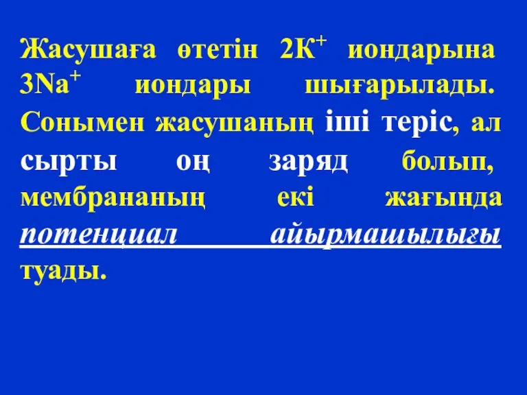 Жасушаға өтетін 2К+ иондарына 3Na+ иондары шығарылады. Сонымен жасушаның іші