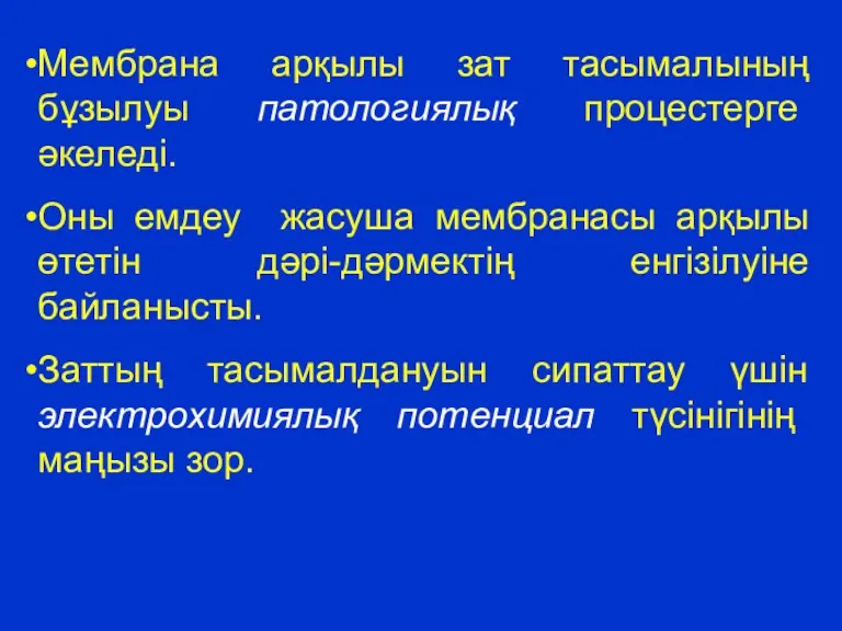 Мембрана арқылы зат тасымалының бұзылуы патологиялық процестерге әкеледі. Оны емдеу