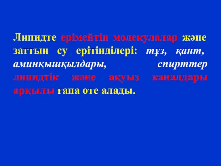 Липидте ерімейтін молекулалар және заттың су ерітінділері: тұз, қант, аминқышқылдары,