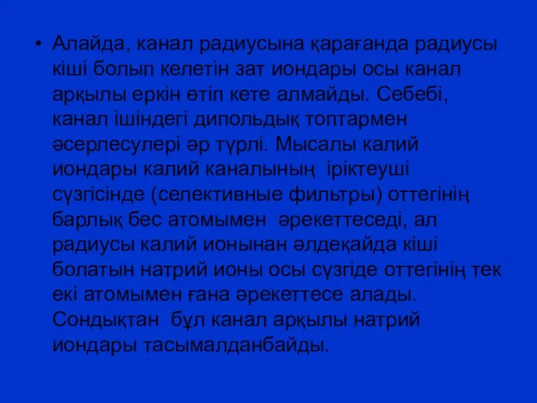 Алайда, канал радиусына қарағанда радиусы кіші болып келетін зат иондары