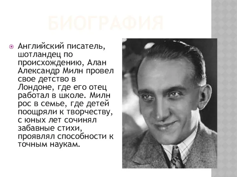 БИОГРАФИЯ Английский писатель, шотландец по происхождению, Алан Александр Милн провел