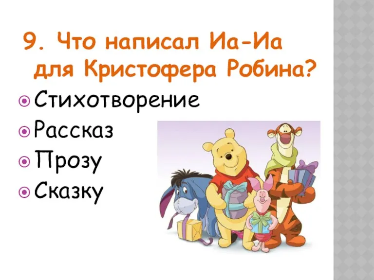 9. Что написал Иа-Иа для Кристофера Робина? Стихотворение Рассказ Прозу Сказку