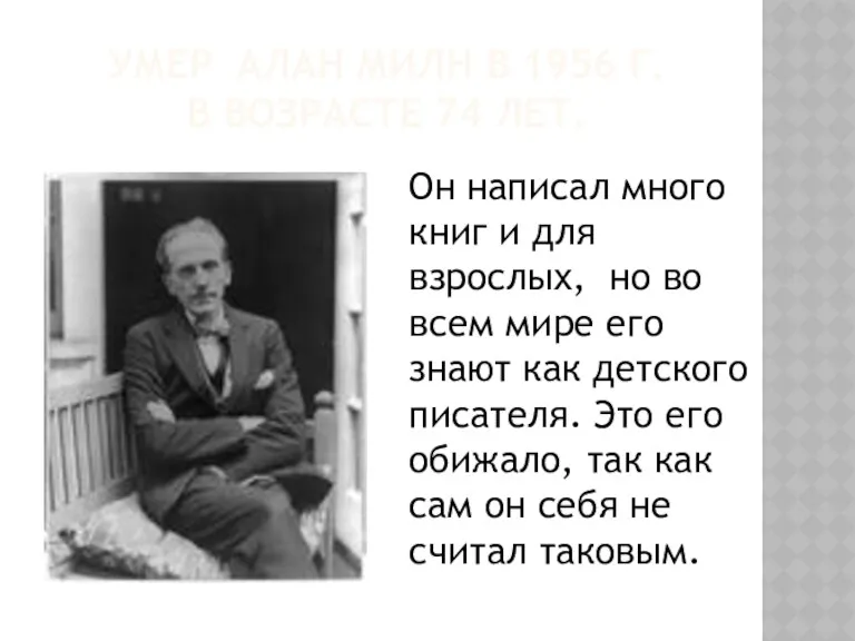 УМЕР АЛАН МИЛН В 1956 Г. В ВОЗРАСТЕ 74 ЛЕТ.