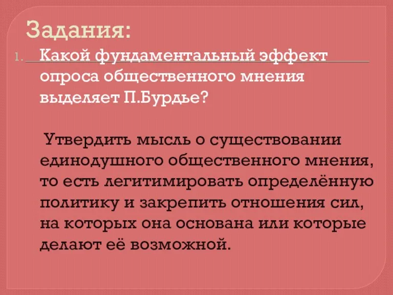 Задания: Какой фундаментальный эффект опроса общественного мнения выделяет П.Бурдье? Утвердить