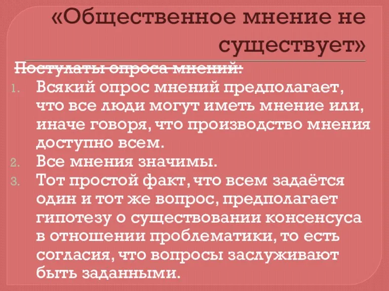 «Общественное мнение не существует» Постулаты опроса мнений: Всякий опрос мнений