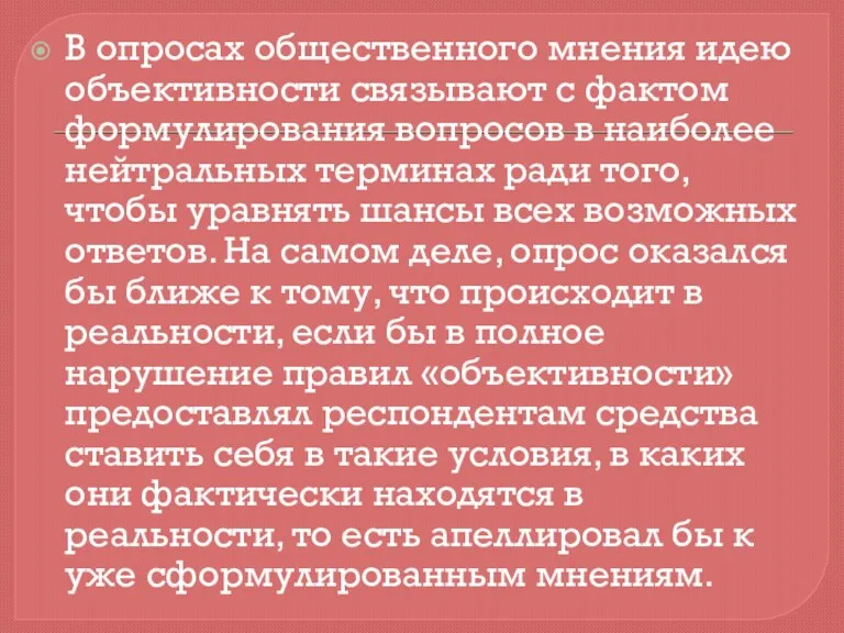 В опросах общественного мнения идею объективности связывают с фактом формулирования