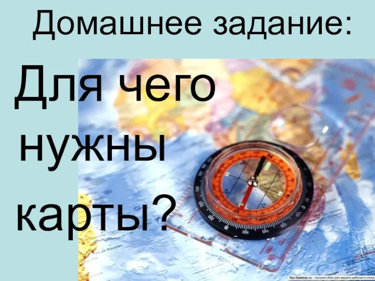 Домашнее задание: Для чего нужны карты?