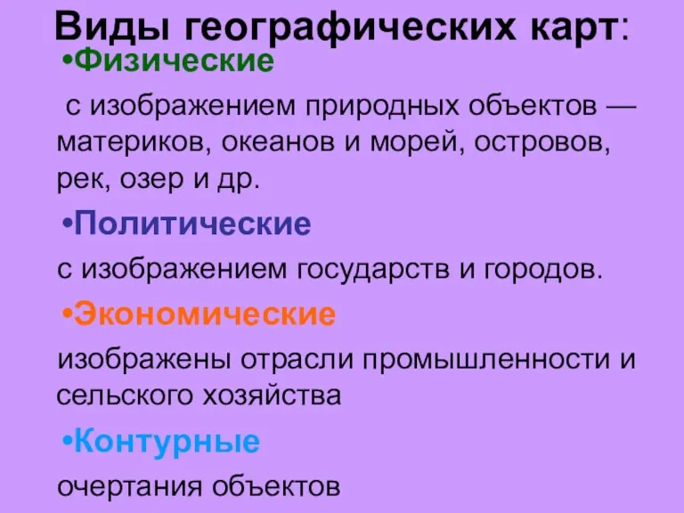 Виды географических карт: Физические с изображением природных объектов — материков,