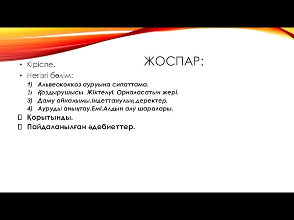 ЖОСПАР: Кіріспе. Негізгі бөлім: Альвеококкоз ауруына сипаттама. Қоздырушысы. Жіктелуі. Орналасатын