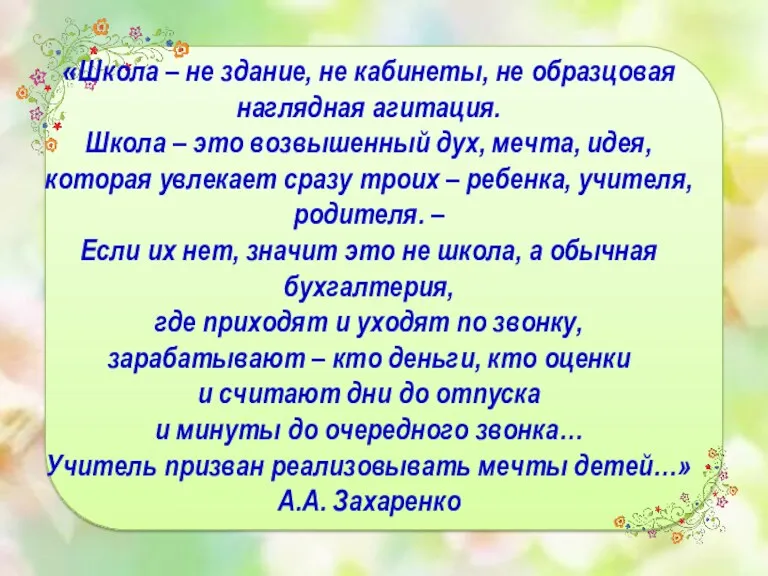 «Школа – не здание, не кабинеты, не образцовая наглядная агитация. Школа – это