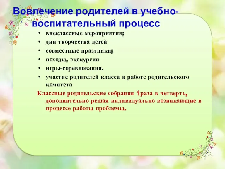 Вовлечение родителей в учебно-воспитательный процесс внеклассные мероприятия; дни творчества детей совместные праздники; походы,