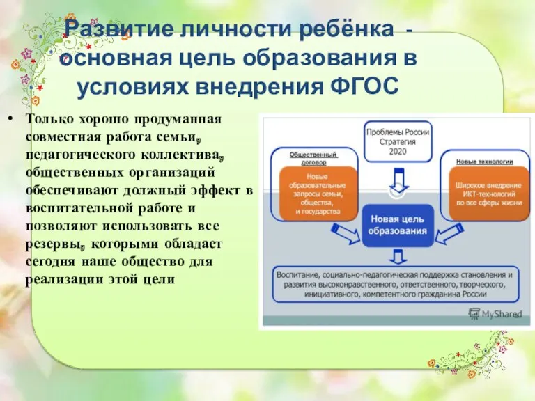 Развитие личности ребёнка - основная цель образования в условиях внедрения