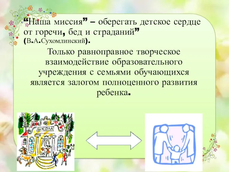 “Наша миссия” – оберегать детское сердце от горечи, бед и страданий” (В.А.Сухомлинский). Только