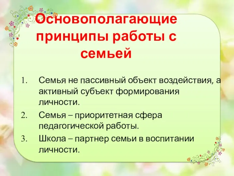 Основополагающие принципы работы с семьей Семья не пассивный объект воздействия, а активный субъект