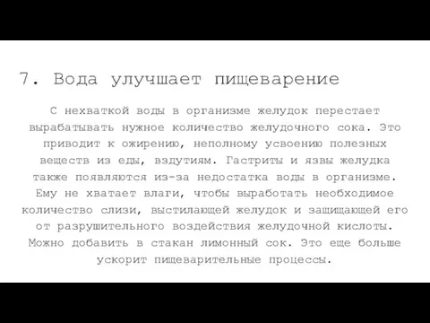 7. Вода улучшает пищеварение С нехваткой воды в организме желудок