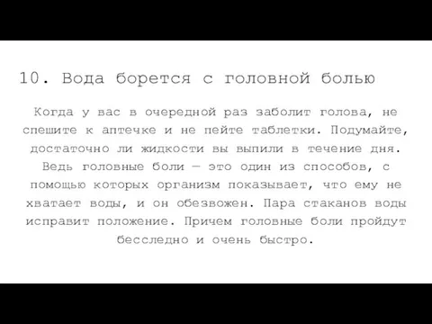 10. Вода борется с головной болью Когда у вас в