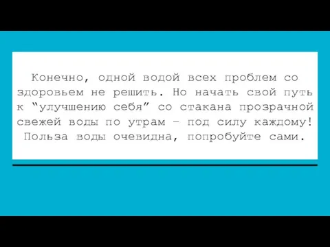 Конечно, одной водой всех проблем со здоровьем не решить. Но