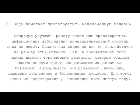 6. Вода помогает предотвратить мочекаменную болезнь Напрямую улучшить работу почек