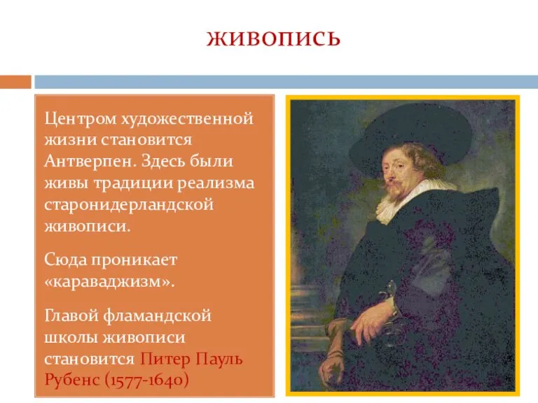 живопись Центром художественной жизни становится Антверпен. Здесь были живы традиции