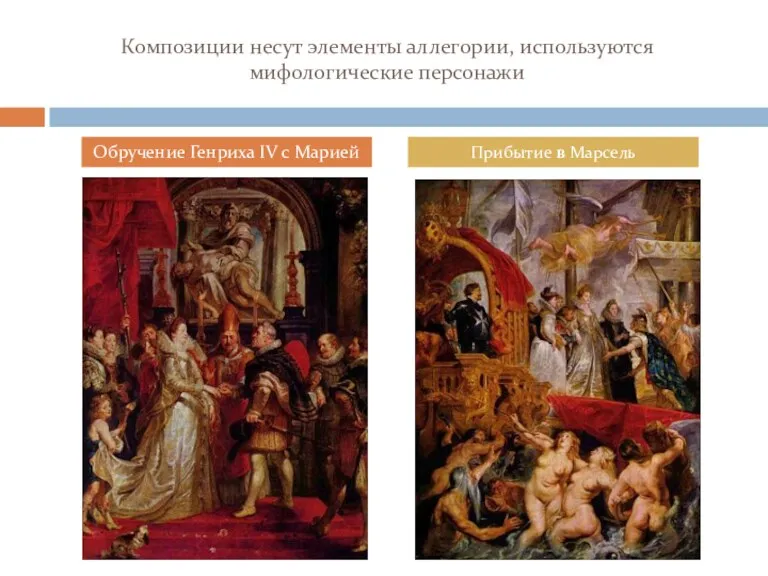 Композиции несут элементы аллегории, используются мифологические персонажи Обручение Генриха IV c Марией Прибытие в Марсель