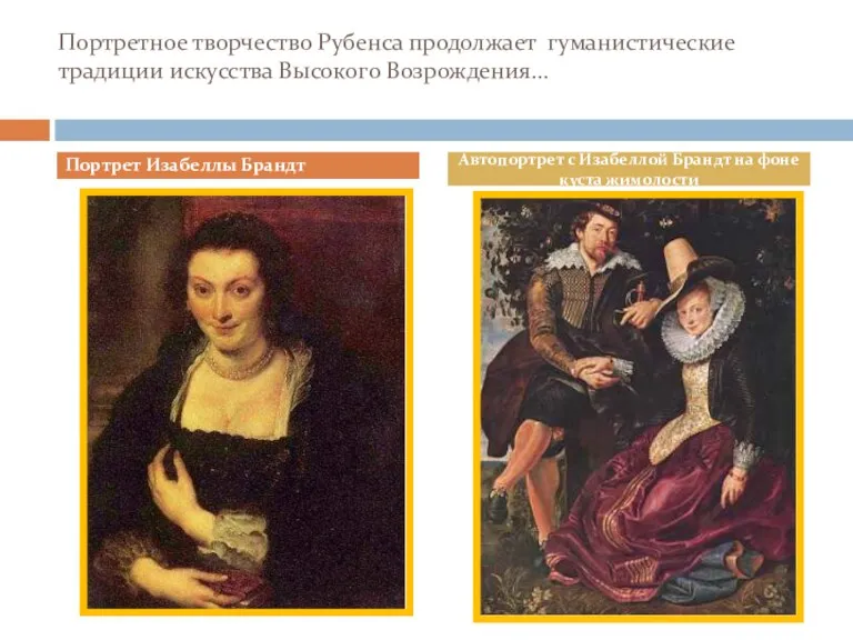 Портретное творчество Рубенса продолжает гуманистические традиции искусства Высокого Возрождения… Портрет