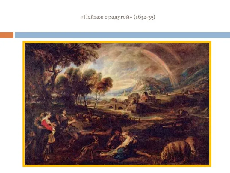 «Пейзаж с радугой» (1632-35)
