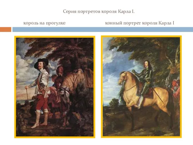 Серия портретов короля Карла I. король на прогулке конный портрет короля Карла I