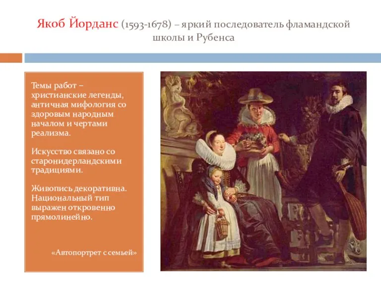 Якоб Йорданс (1593-1678) – яркий последователь фламандской школы и Рубенса Темы работ –