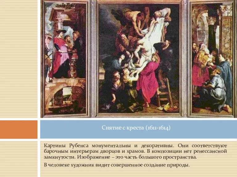 Картины Рубенса монументальны и декоративны. Они соответствуют барочным интерьерам дворцов и храмов. В