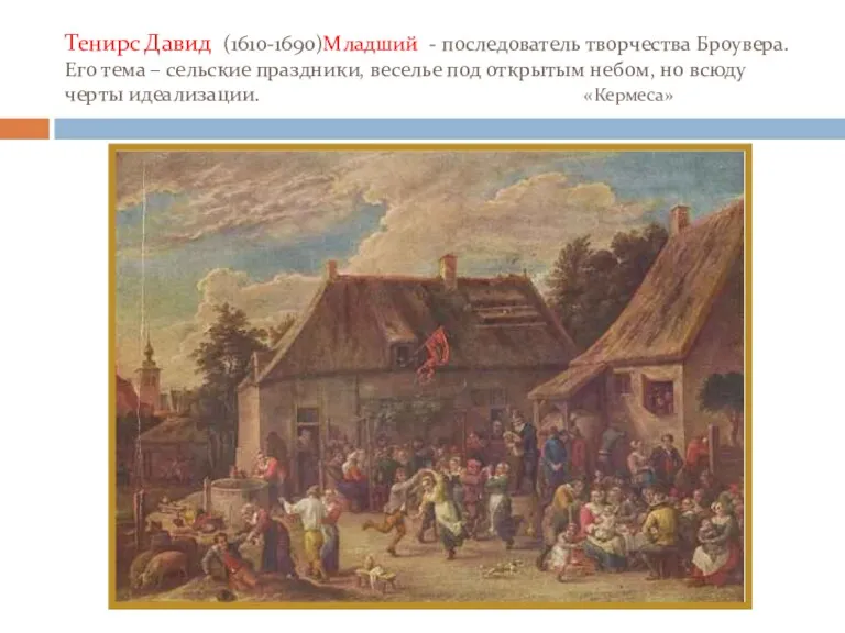 Тенирс Давид (1610-1690)Младший - последователь творчества Броувера. Его тема –