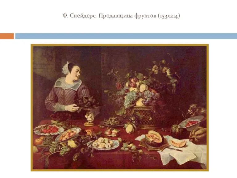 Ф. Снейдерс. Продавщица фруктов (153х214)