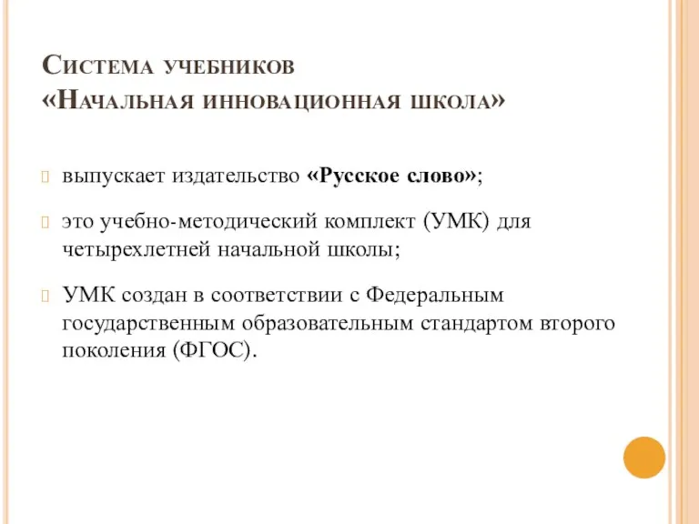 Система учебников «Начальная инновационная школа» выпускает издательство «Русское слово»; это