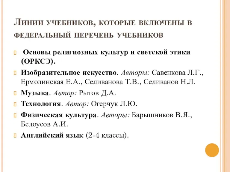 Линии учебников, которые включены в федеральный перечень учебников Основы религиозных