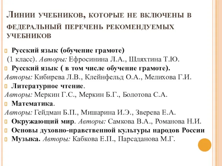 Линии учебников, которые не включены в федеральный перечень рекомендуемых учебников Русский язык (обучение