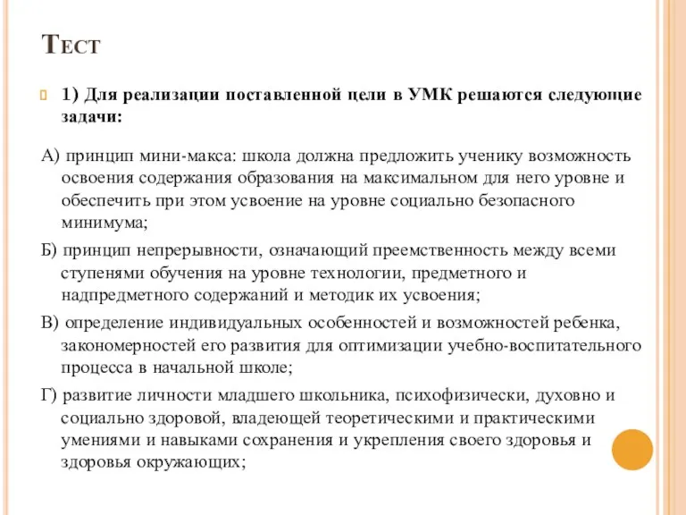 Тест 1) Для реализации поставленной цели в УМК решаются следующие