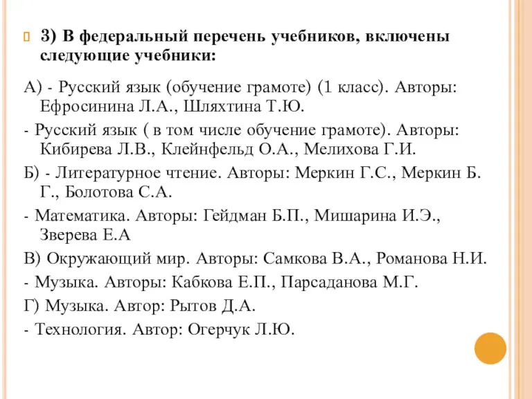 3) В федеральный перечень учебников, включены следующие учебники: А) - Русский язык (обучение