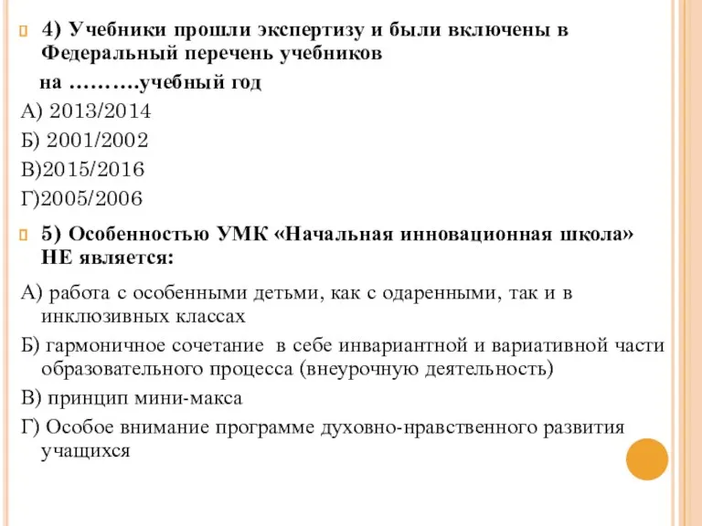 4) Учебники прошли экспертизу и были включены в Федеральный перечень