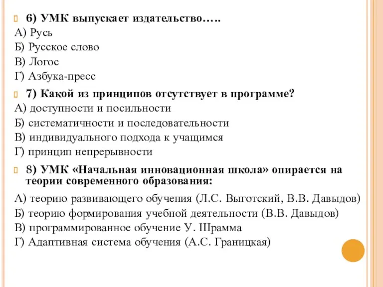 6) УМК выпускает издательство….. А) Русь Б) Русское слово В)